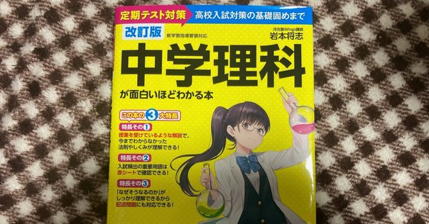 偏差値60の壁を超えろ】中学受験 理科・社会｜コスパ最強伝説の