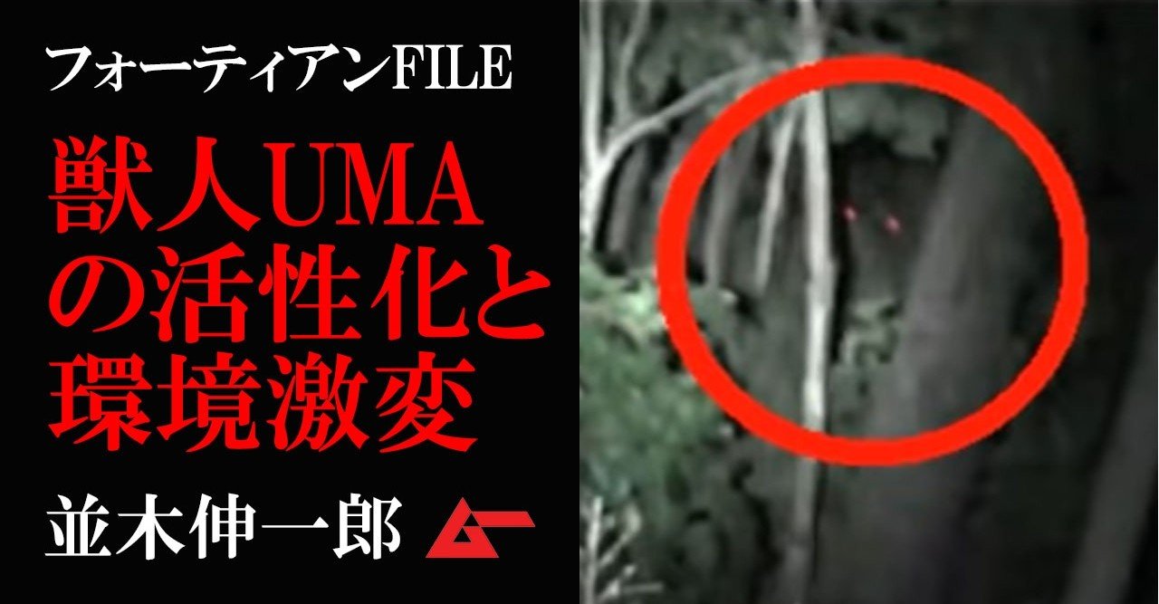 北米のビッグフット 豪州のヨーウィ 環境激変と獣人uma活性化の謎 並木伸一郎 フォーティアンfile ムーplus