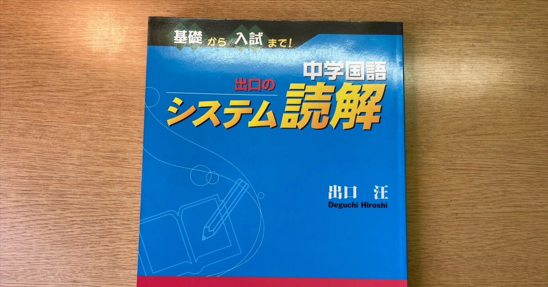 中学国語 出口のシステム読解（改訂版）』で国語を解くシステムを手に