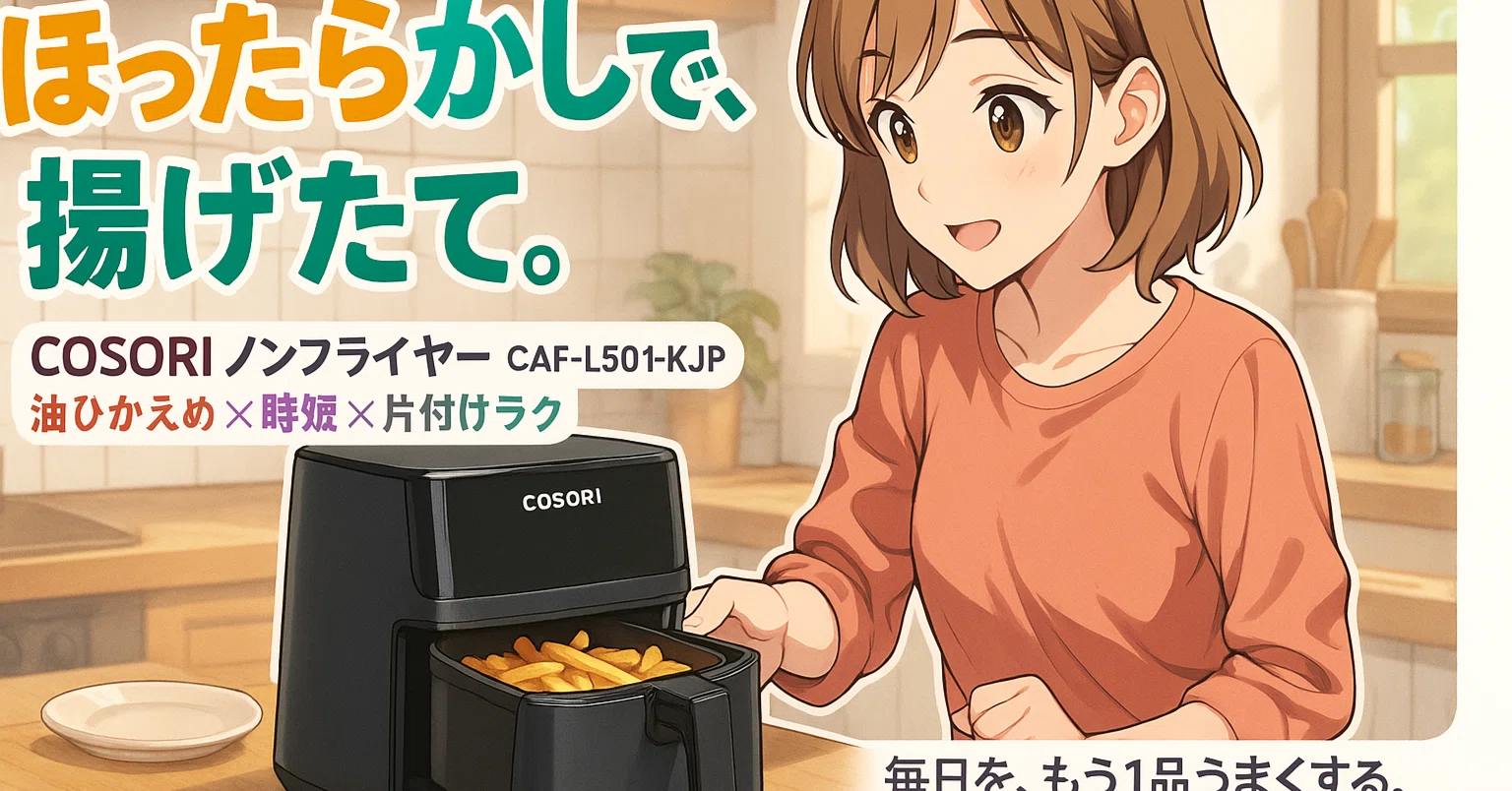 衝撃】この調理家電、一家に一台ないと損してるかも？COSORIノン