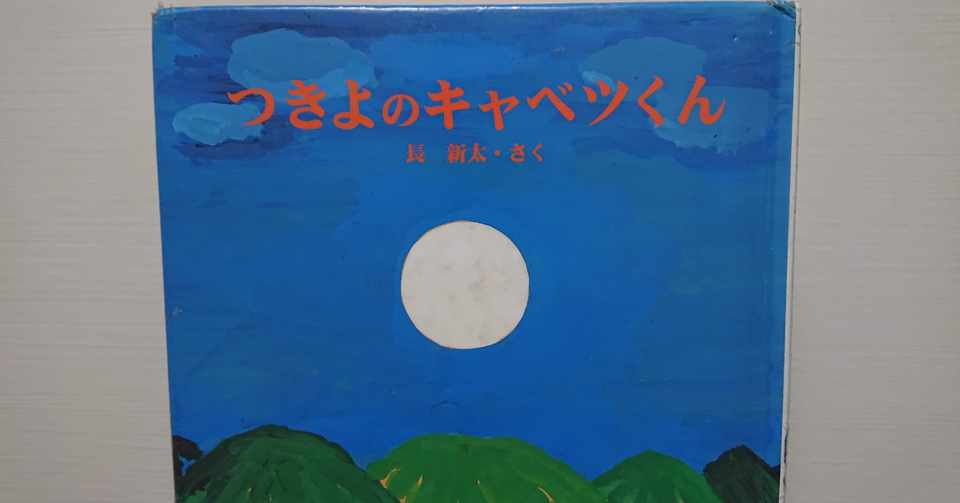 絵本 つきよのキャベツくん の紹介と評価 ふかはるかん Note