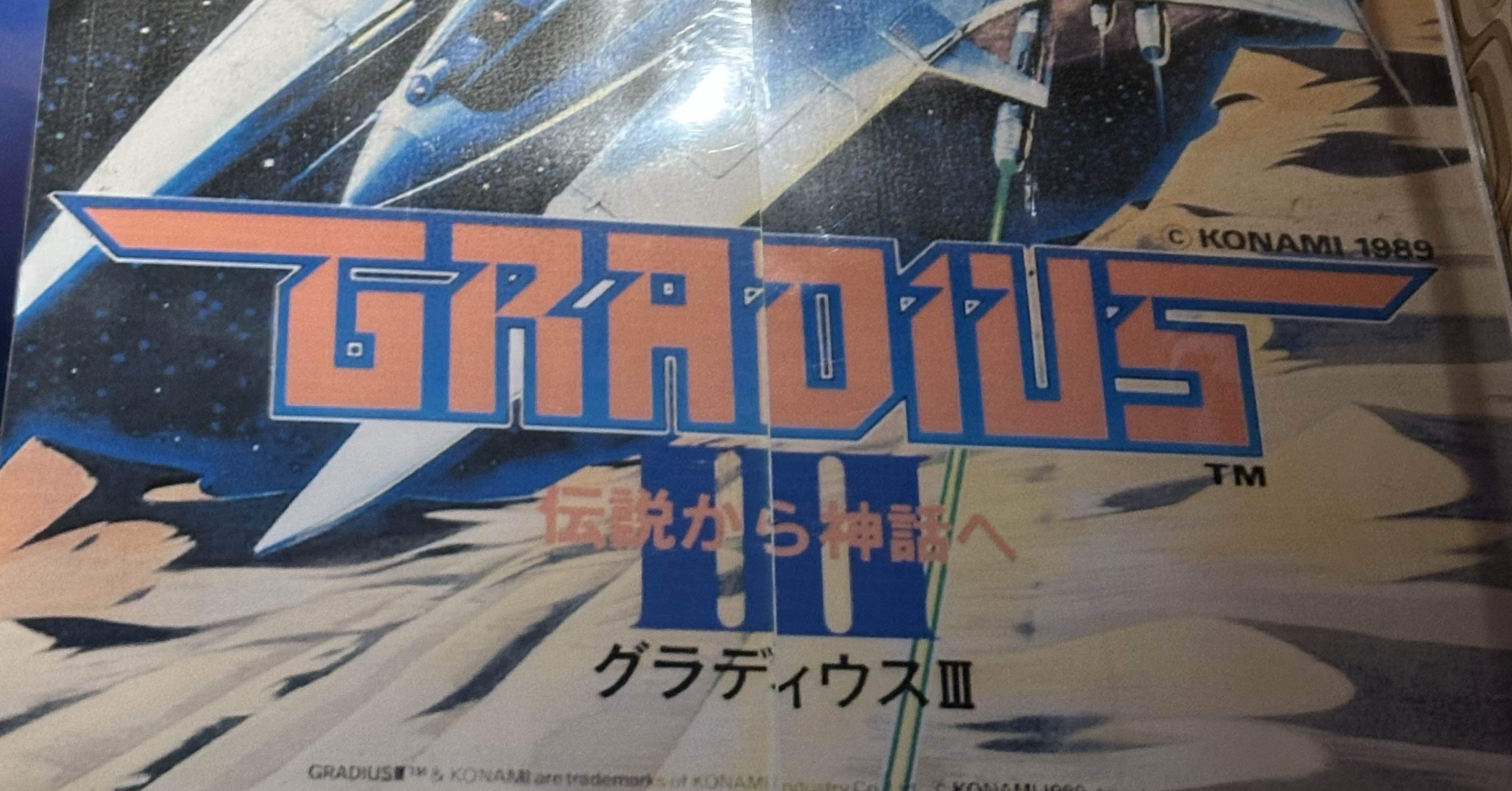 勝手に)1周クリア番長】#5「グラディウスⅢ」【高田馬場ゲーセンミカド