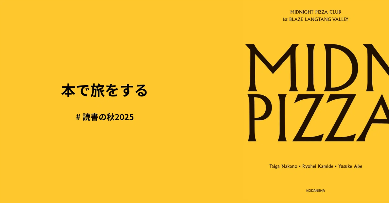 本で旅をする「MIDNIGHT PIZZA CLUB」｜Haru