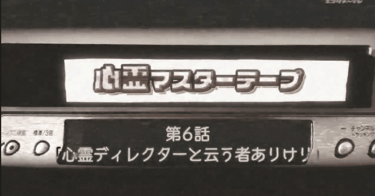 心霊マスターテープ 最終話感想 みゅらりんご Note