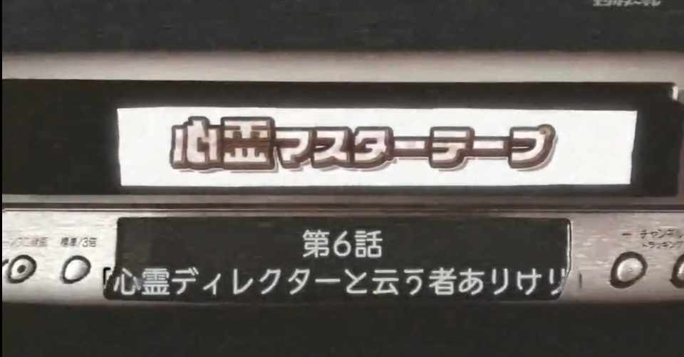 心霊マスターテープ 最終話感想 みゅらりんご Note