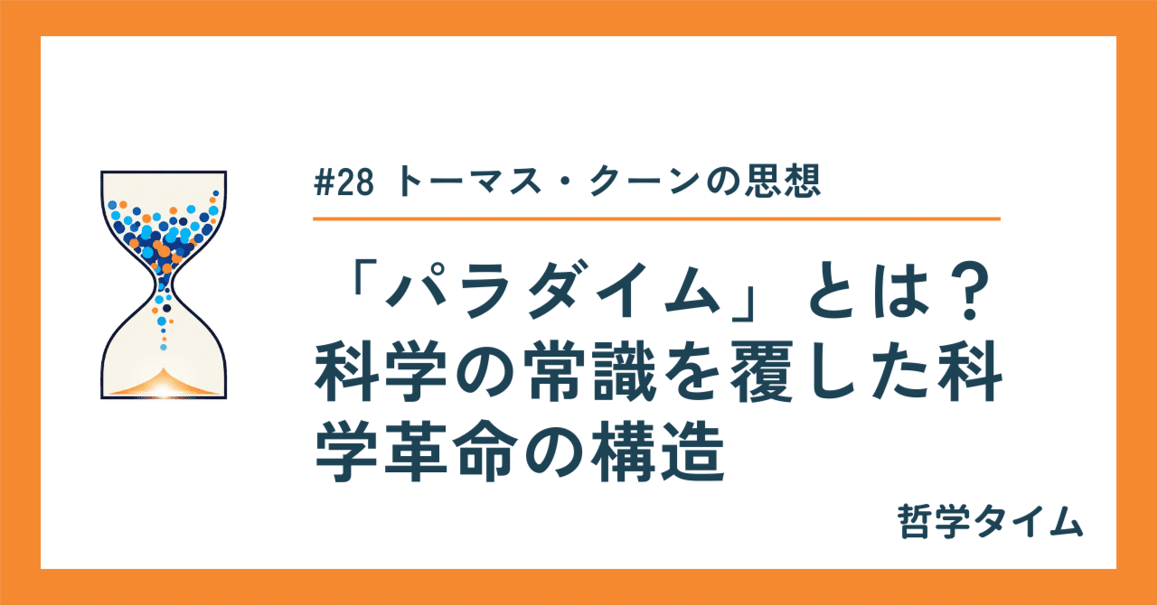哲学タイム】トーマス・クーンの思想：「パラダイム」とは？科学の常識を覆した科学革命の構造【#28】｜哲学タイム