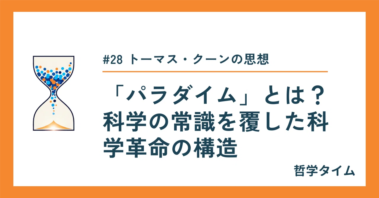 マイナスの科学 自然科学観の革命 哲学タイム】トーマス・クーンの思想：「パラダイム」とは？科学の常識
