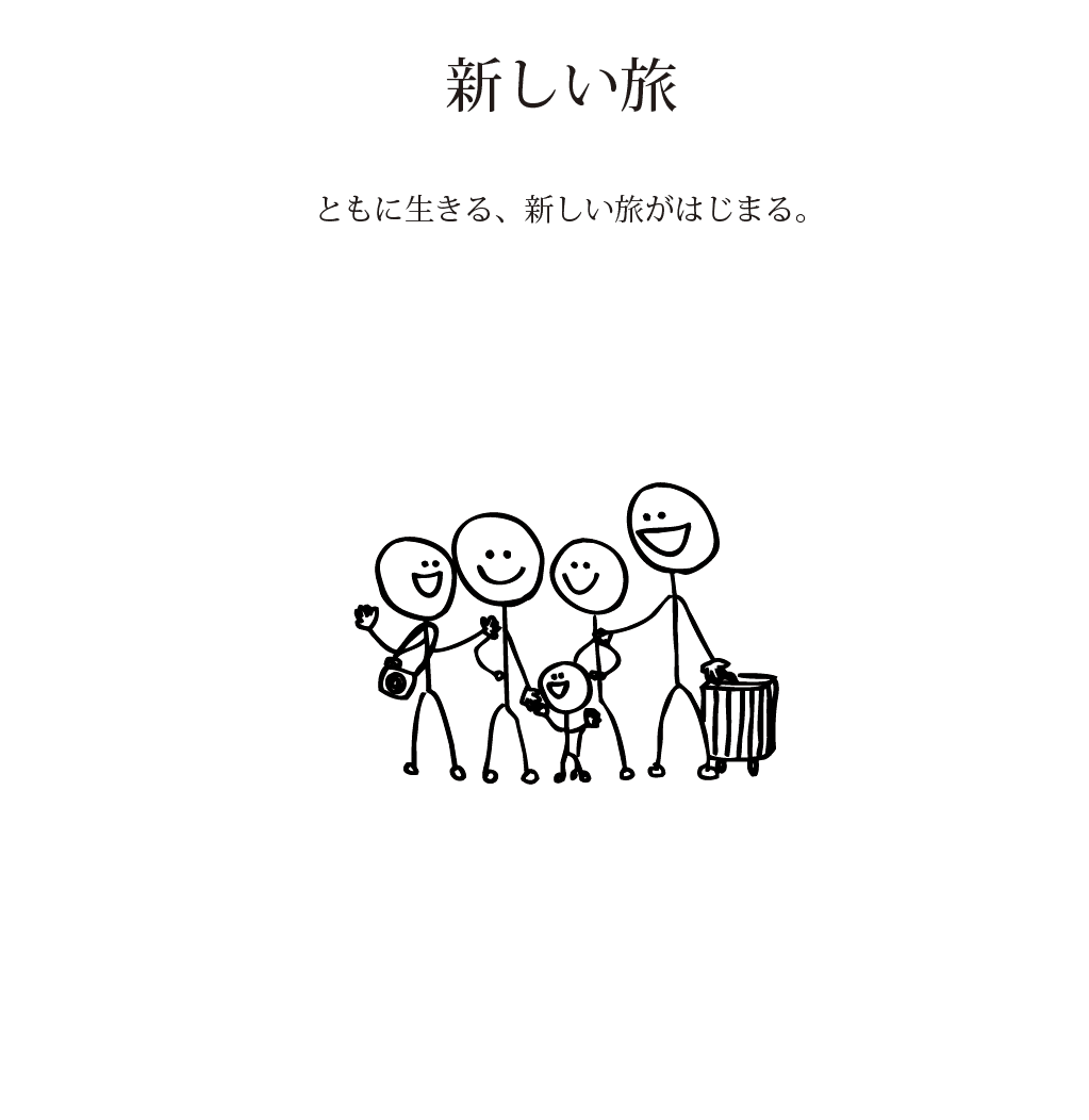 新しい旅