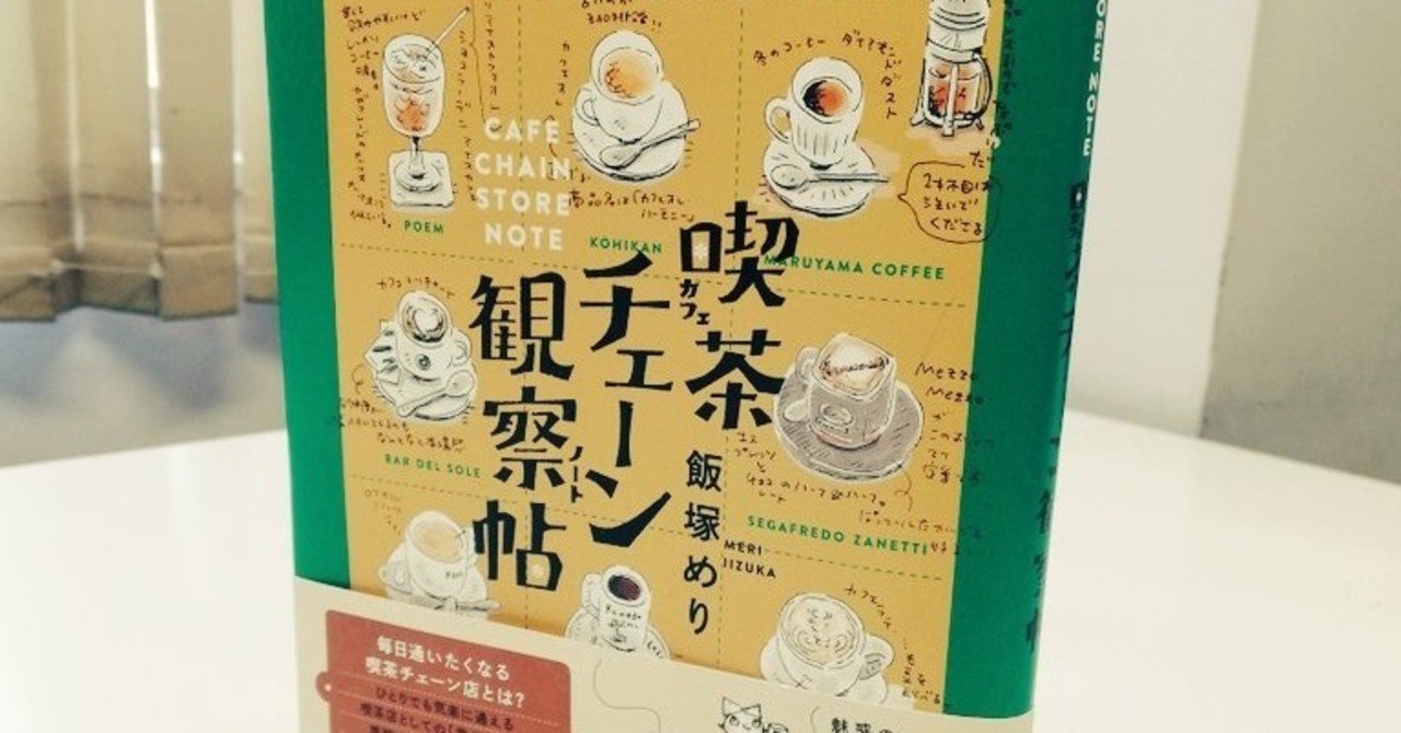 試し読み】読んで眺めて家でも楽しめる喫茶ガイド『喫茶チェーン観察帖