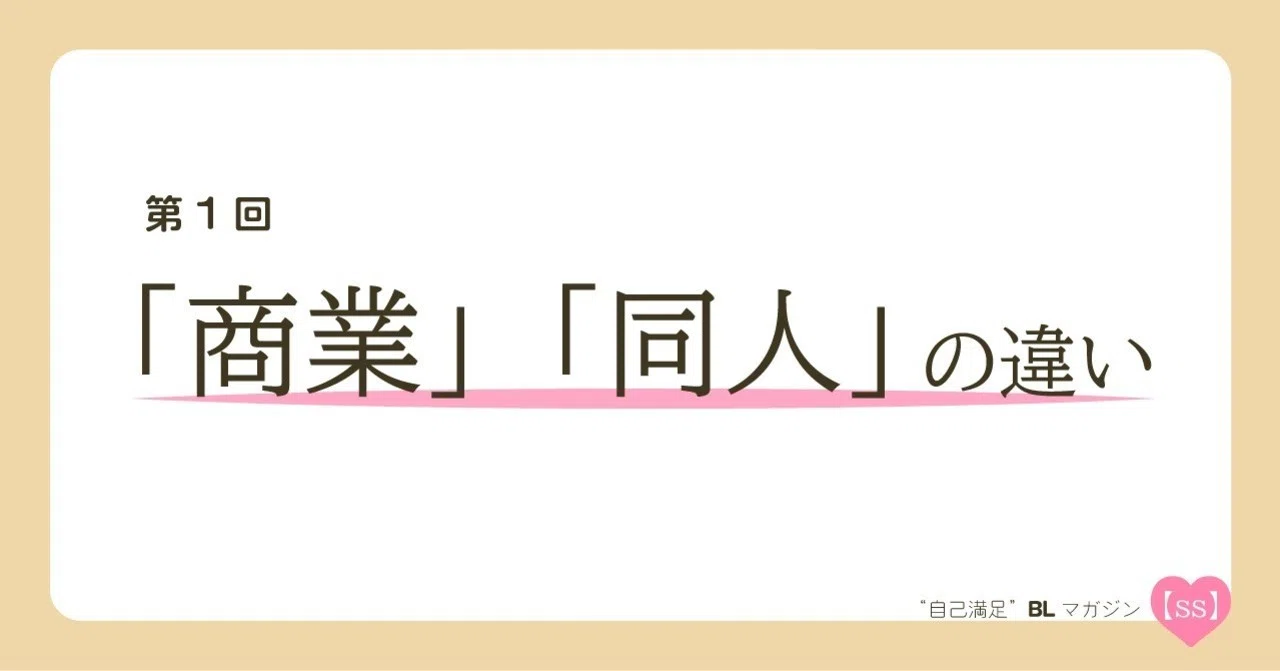 自己満足 Blマガジン Ss 第1回 商業 同人 の違い あべ ゆうか Note