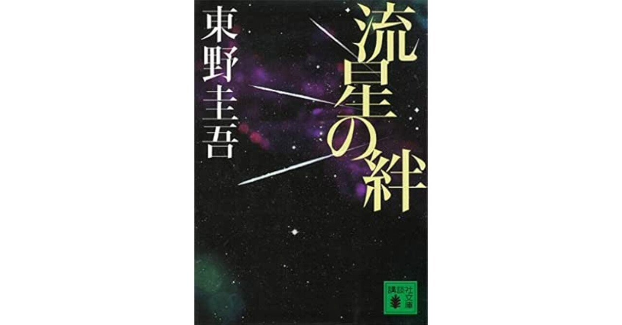 東野圭吾『流星の絆』流星の下で誓った絆を胸に、三兄弟は勝負に出る