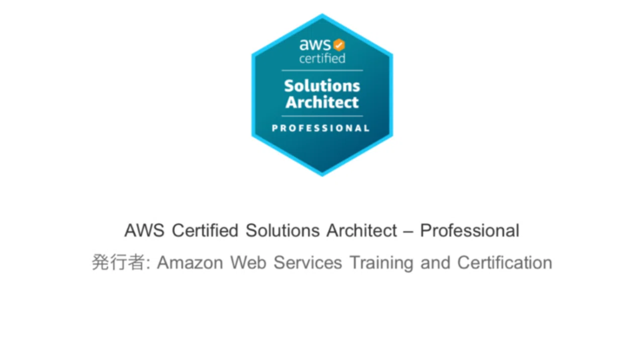 自分で勉強アプリを作って難関資格を取った話【AWS Certified