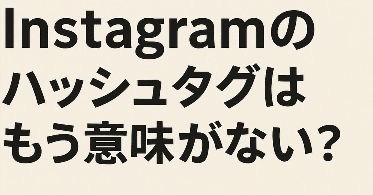 2025年版】Instagramのハッシュタグはもう意味がない？｜びーえすけい