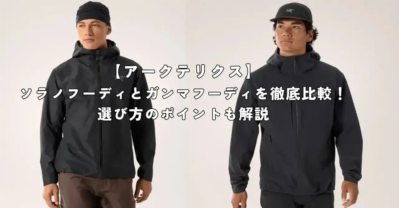 アークテリクス】ソラノフーディとガンマフーディの違いを徹底比較 
