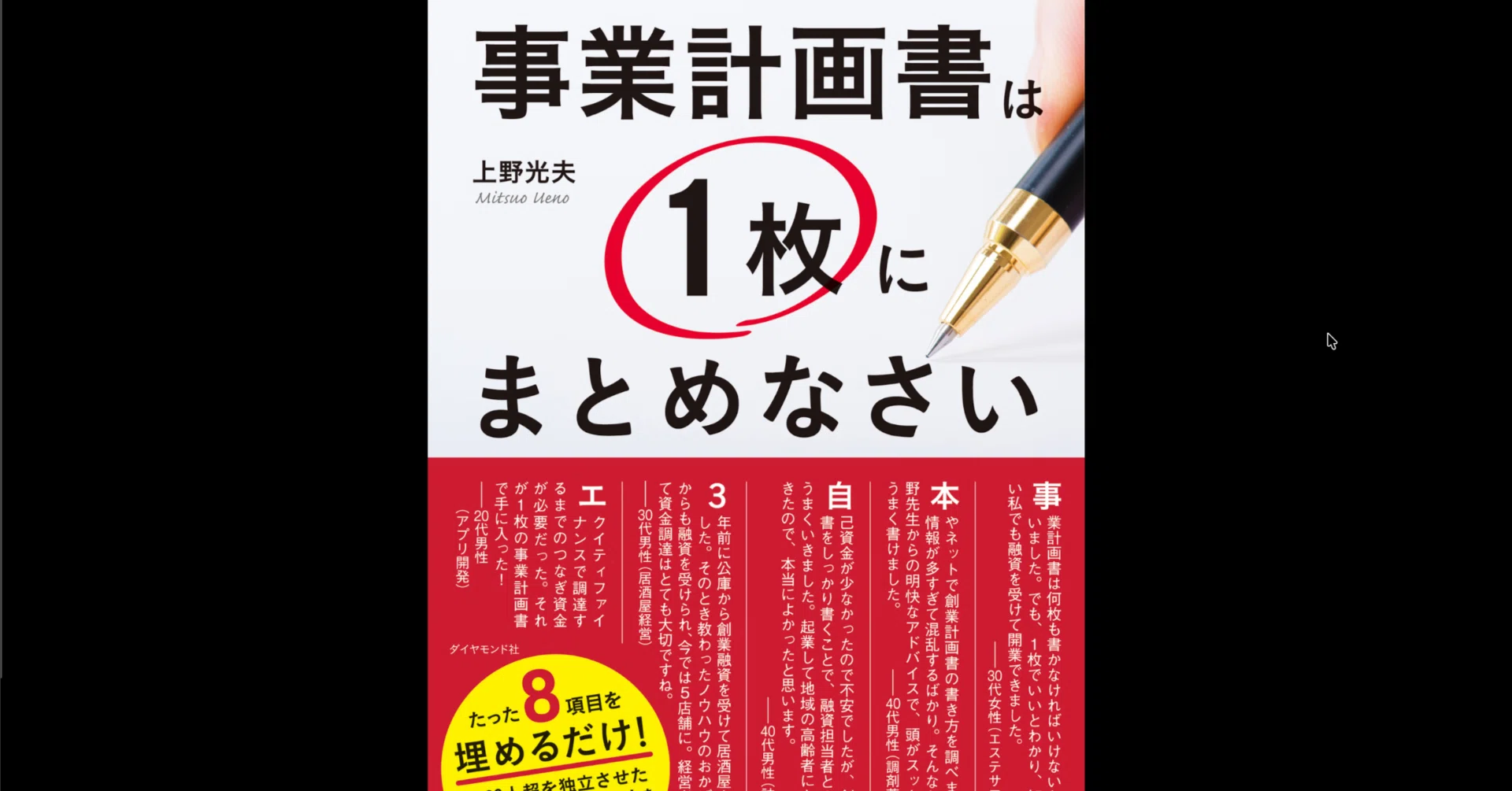 本要約×考察】事業計画書は1枚にまとめなさい―――公庫の元融資課長が 