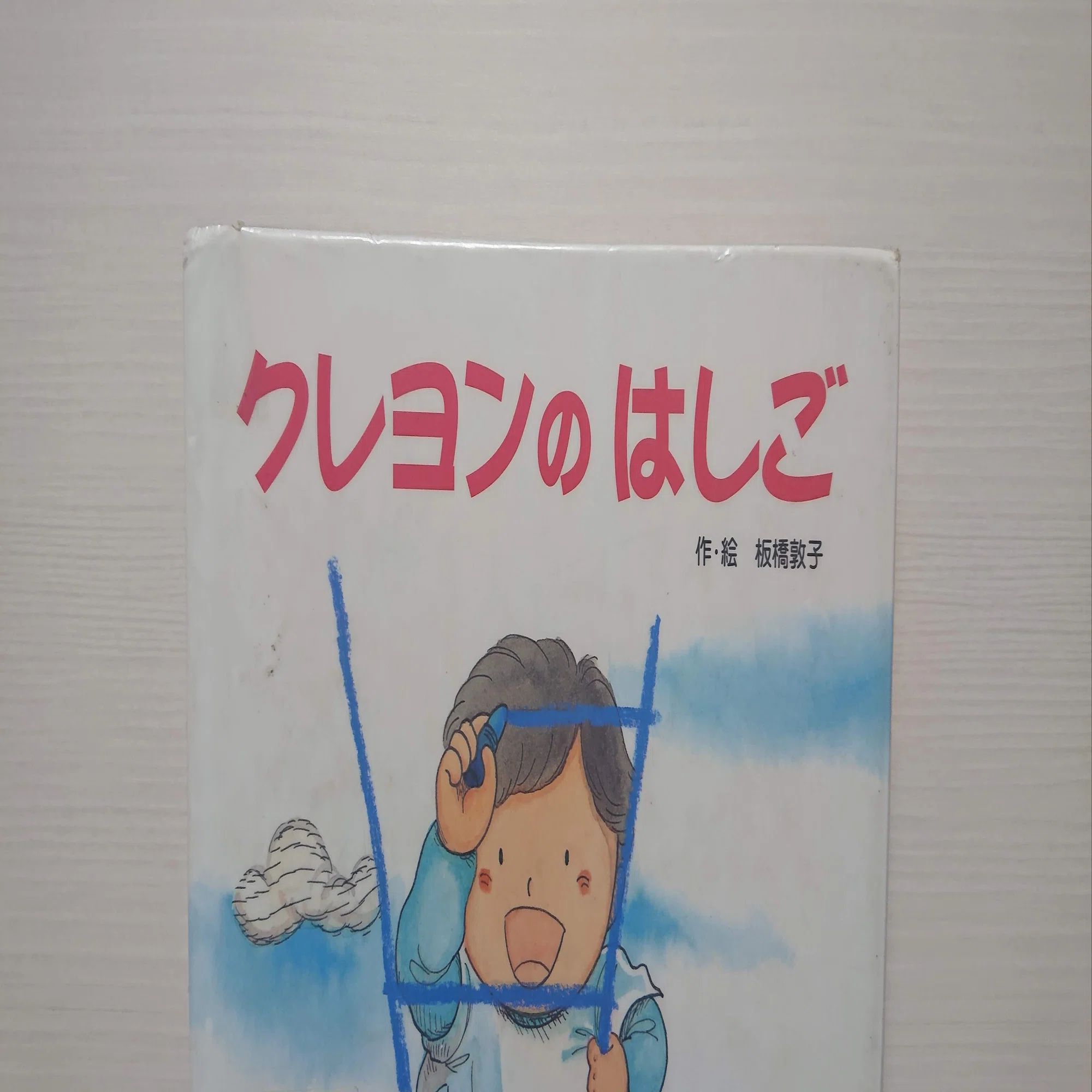 絵本「クレヨンのはしご」の紹介と評価｜ふかはるかん