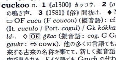 英語語源辞典通読ノート C (cuckoo-cynical) #hel活｜lacolaco
