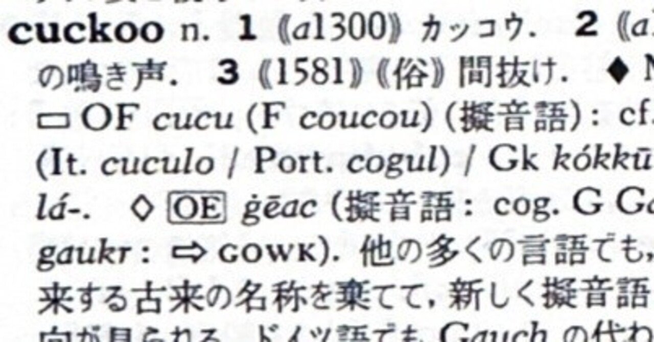 英語語源辞典通読ノート C (cuckoo-cynical) #hel活｜lacolaco