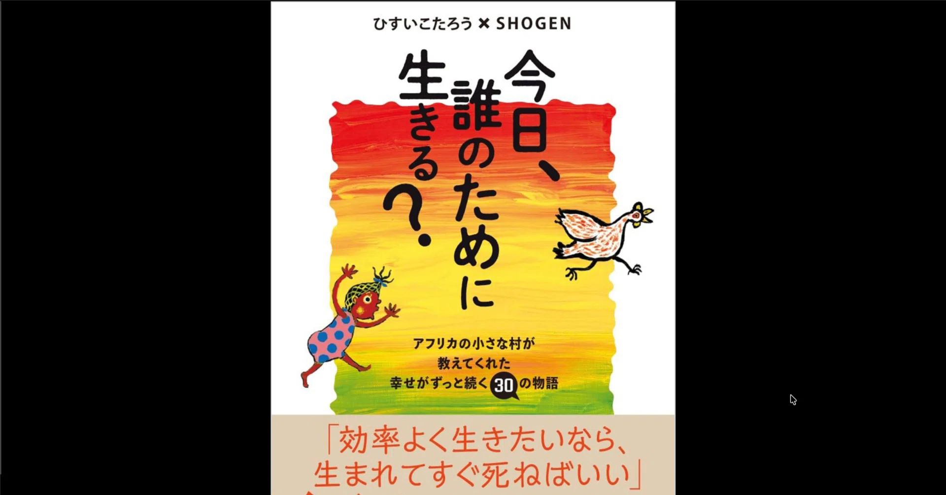 本要約×考察】今日、誰のために生きる？----アフリカの小さな村が教え 