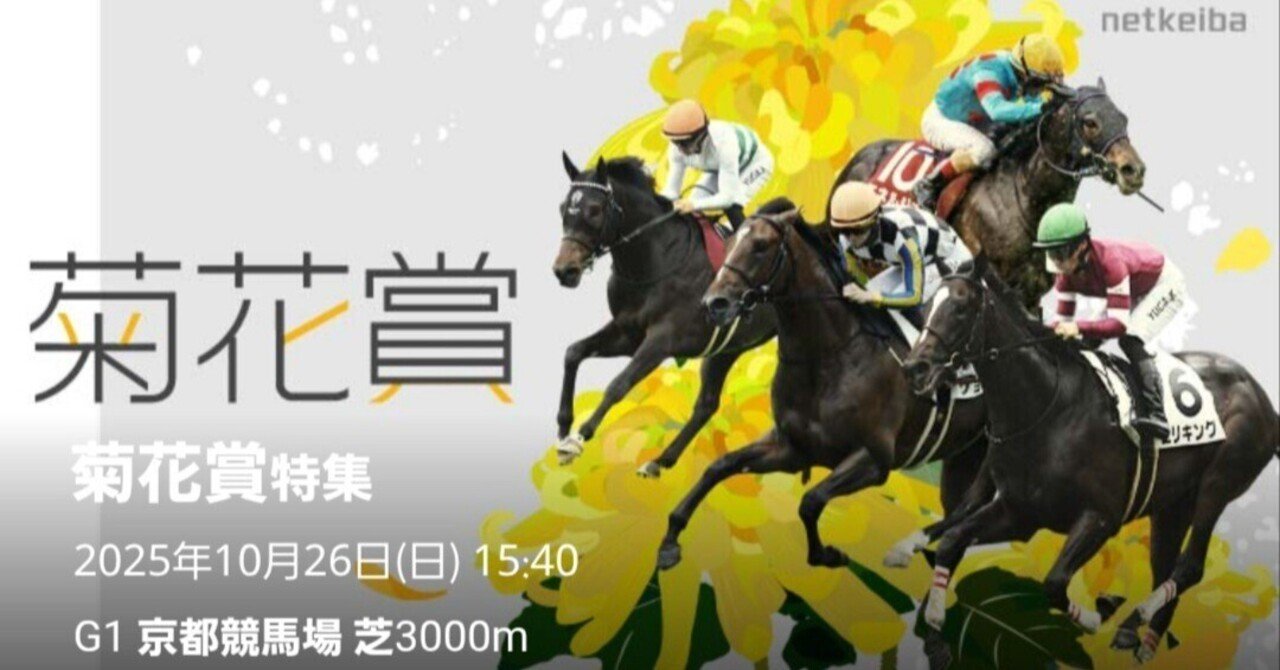 的中🎯】フォロー必須！菊花賞2025軸の万馬券パターン暴露…過去10年で