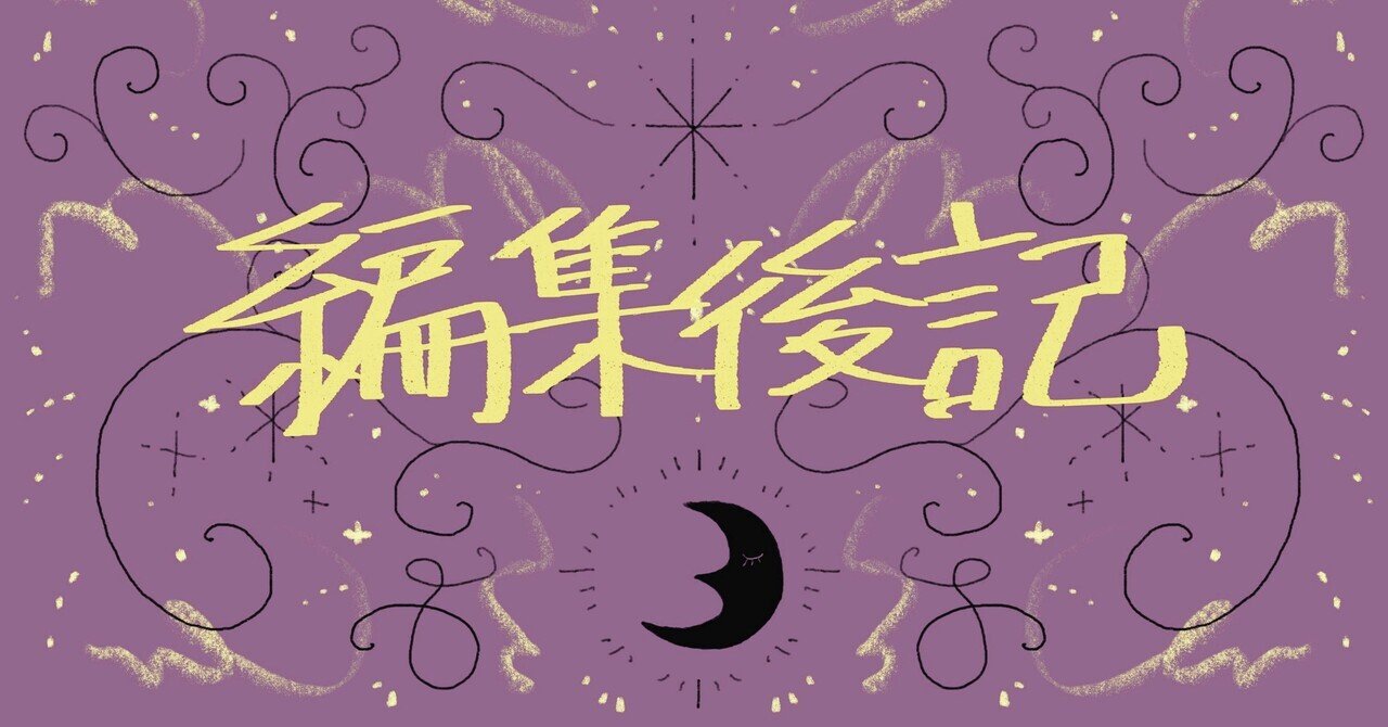 プロフィール帳って意外と難易度高い - おやすみ魔女集会 #16【Podcast