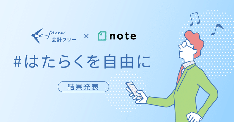 freeeとnoteで開催した「#はたらくを自由に」投稿コンテストの審査結果を発表します！