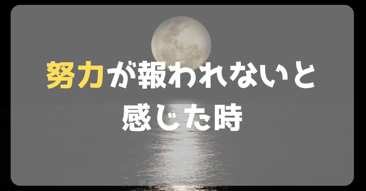 努力が報われないと感じたとき|せらんだ 0から再出発