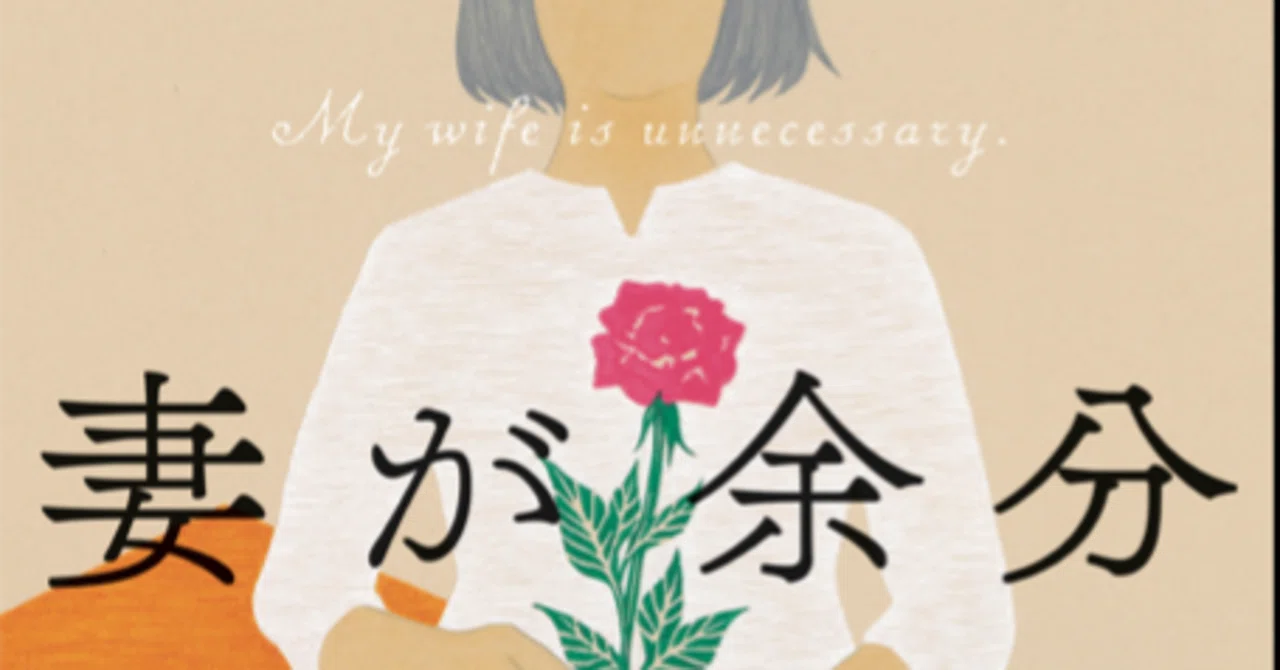 短篇ミステリーの名手・新津きよみ氏による文庫オリジナル短篇集『妻が 