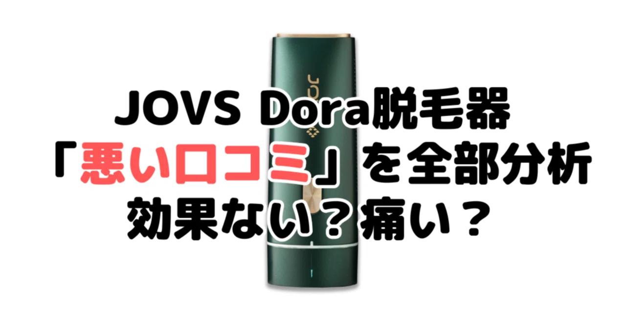 jovs dora 脱毛器 JOVS Dora SRモード搭載 脱毛器 家庭用 光美容器