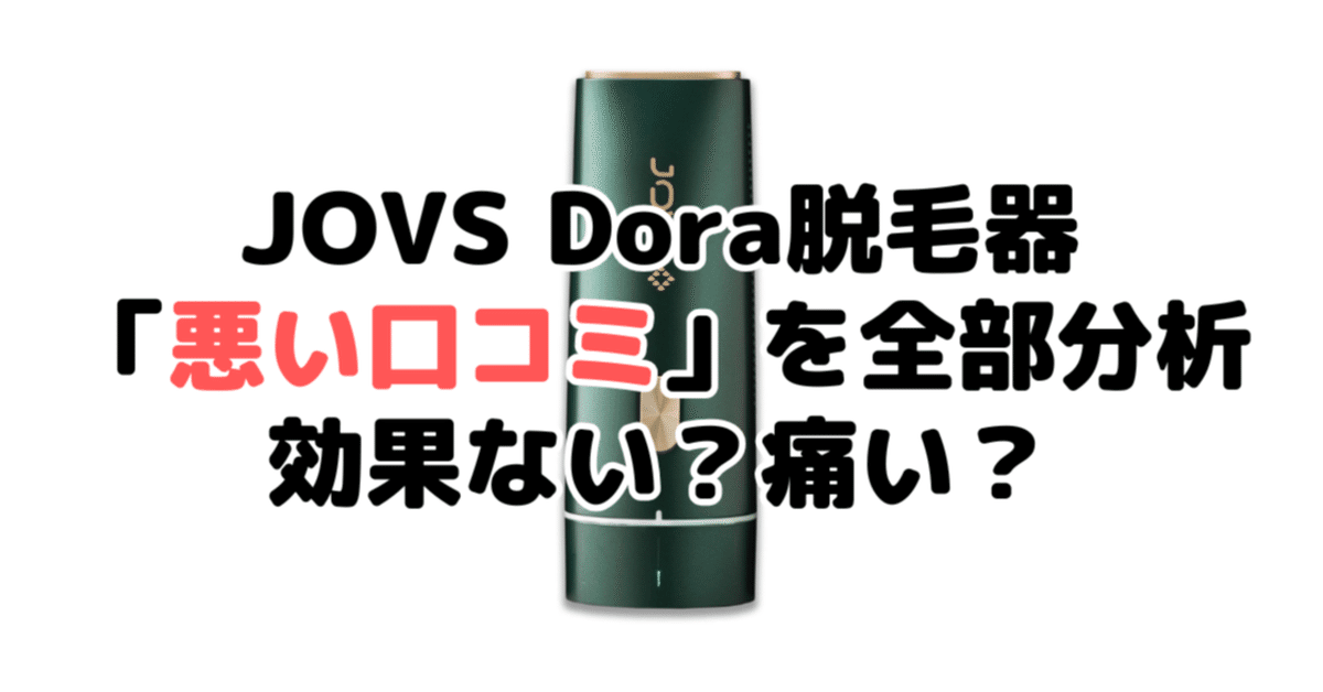 DORA JOVS 脱毛器 使用回数少 Amazon | JOVS Dora SRモード搭載 脱毛器 家庭用 光美容器 VIO対応 だ
