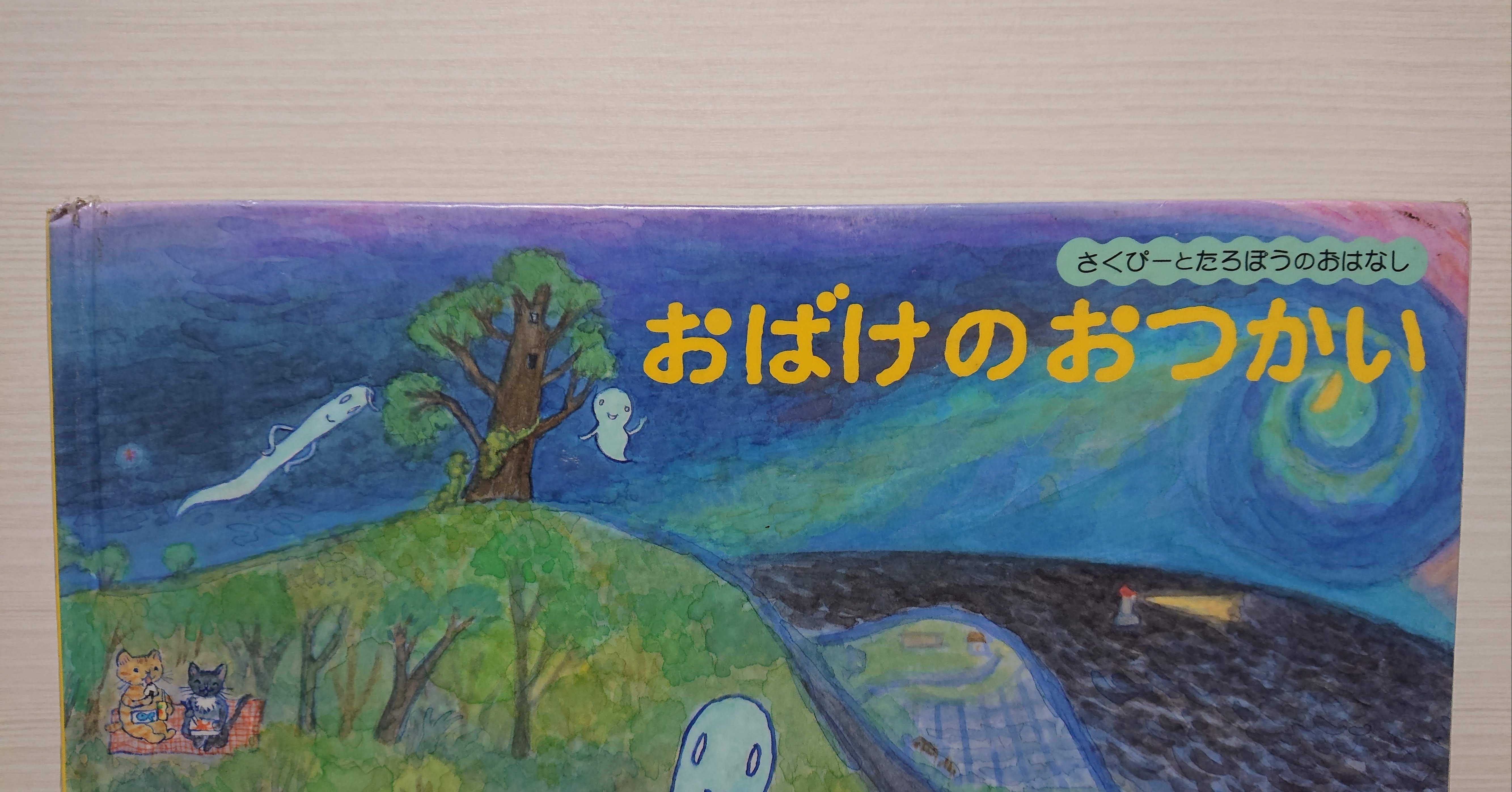 絵本 おばけのおつかい の紹介と評価 ふかはるかん Note 絵本 おばけのおつかい の紹介と評価 ふかはるかん Note