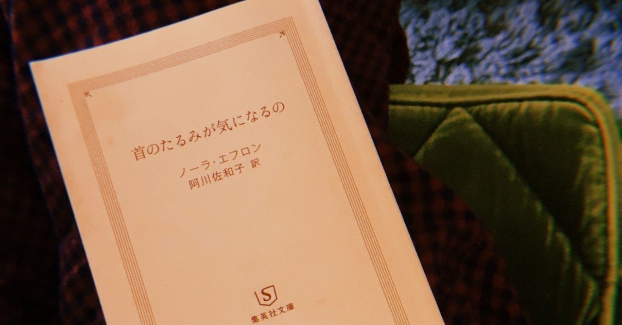 首のたるみが気になるの ノーラ エフロン 阿川佐和子訳 集英社文庫 987diary Note