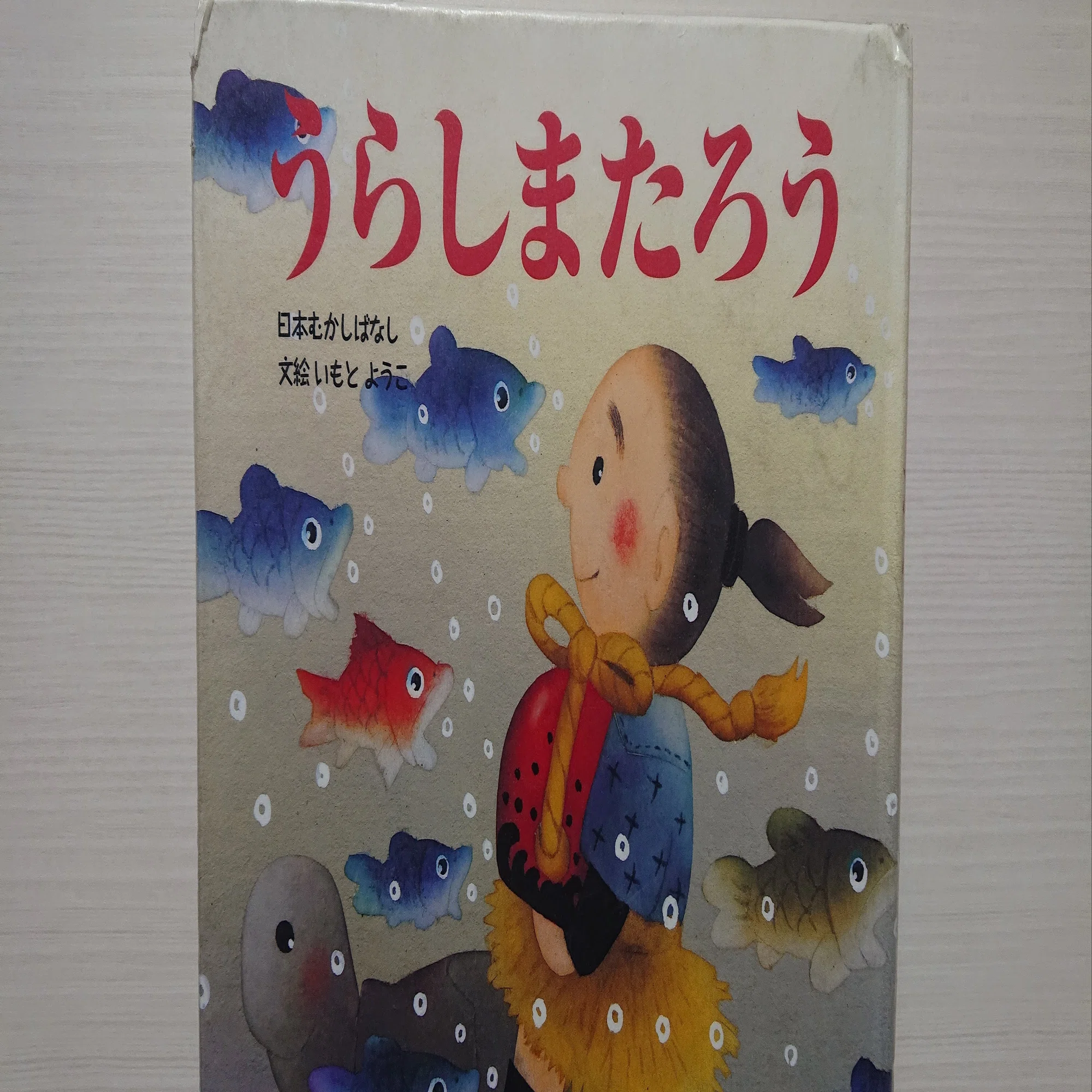 絵本「うらしまたろう」の紹介と評価｜ふかはるかん