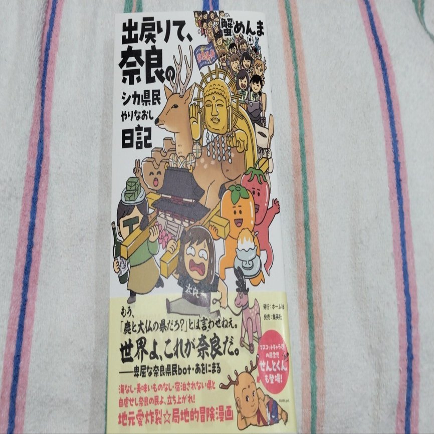 出戻りて、奈良。シカ県民やりなおし日記/蟹めんま｜真咲ともか