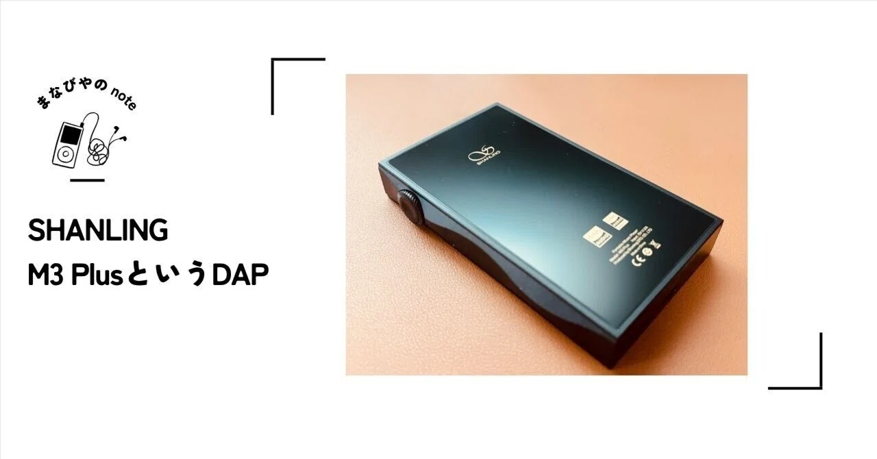 SHANLING M3 PlusというDAP｜まなびや