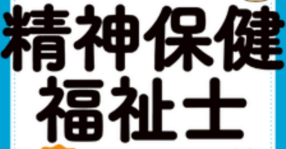 精神保健福祉士国家試験】対策問題集 No.2（全100問＋詳細解説