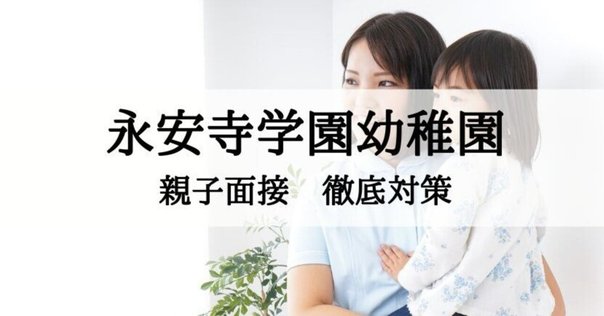 東洋英和女学院小学部　面接対策 東洋英和女学院小学部】面接アンケートは？内容・目的・答え方を