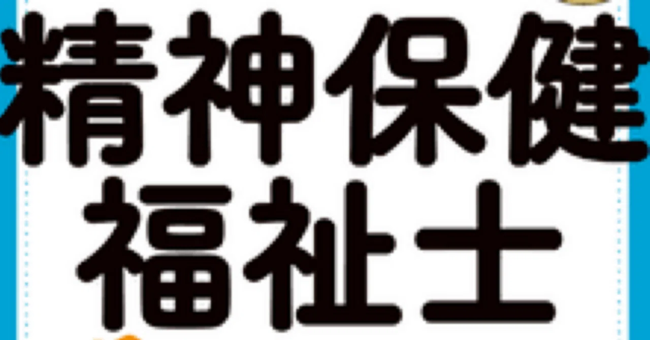 精神保健福祉士国家試験】対策問題集 No.1（全100問＋詳細解説付き