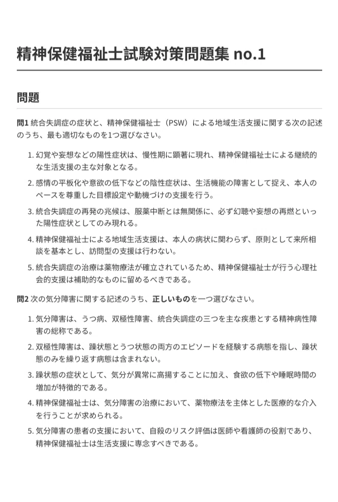 精神保健福祉士国家試験】対策問題集 No.1（全100問＋詳細解説付き