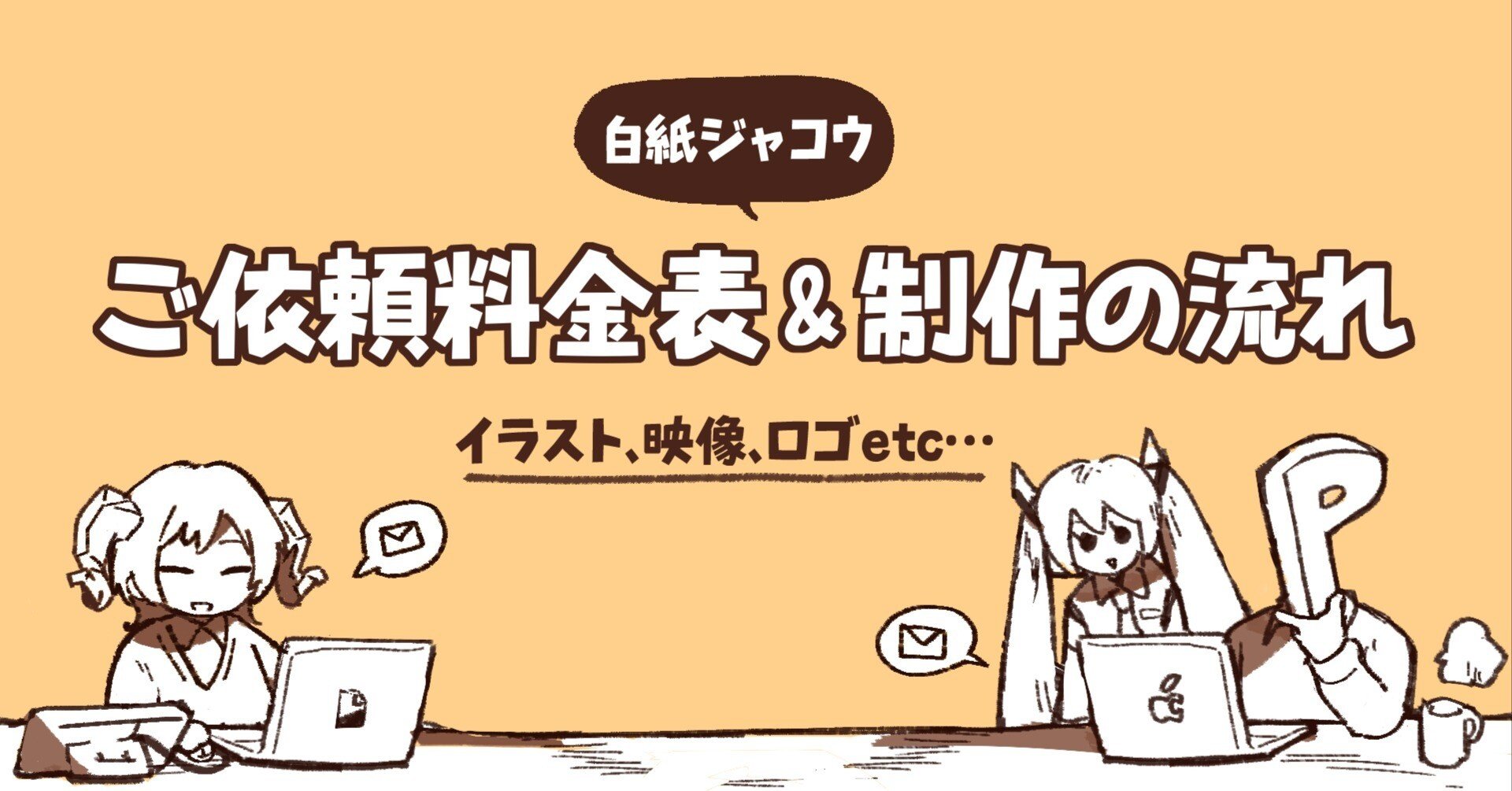 ご依頼料金表&制作の流れ【イラスト、映像etc…】｜白紙ジャコウ｜白紙