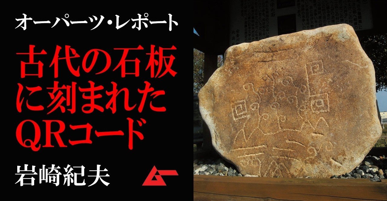 四角い渦巻模様はqrコード ペトログリフだ 神代文字と未来人の謎 岩崎紀夫 ムーplus