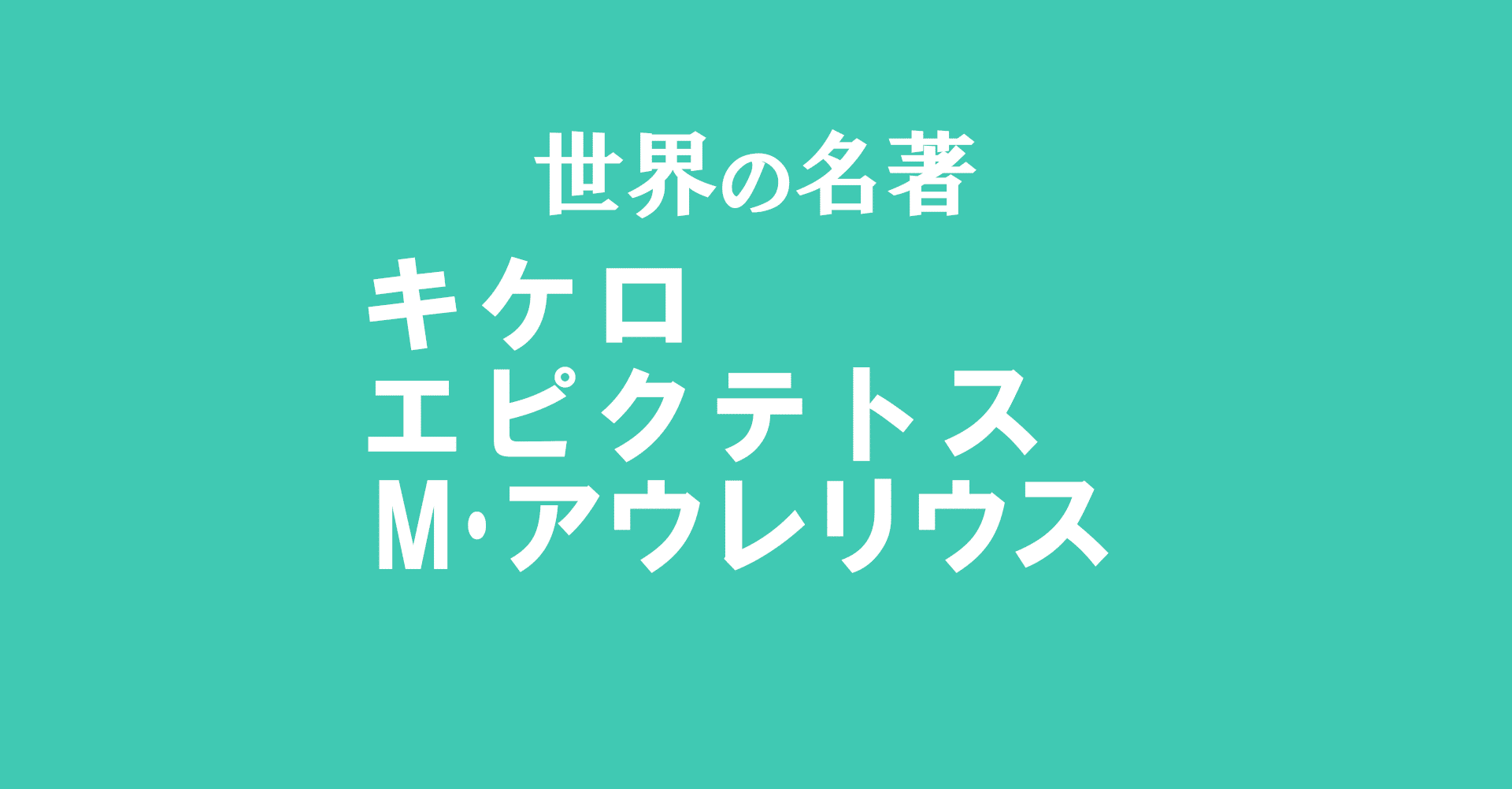 ローマの哲学者が何書いてたか簡単にまとめる 世界の名著 巻頭解説から とりとめのない話 Note ローマの哲学者が何書いてたか簡単にまとめる 世界の名著 巻頭解説から とりとめのない話 Note
