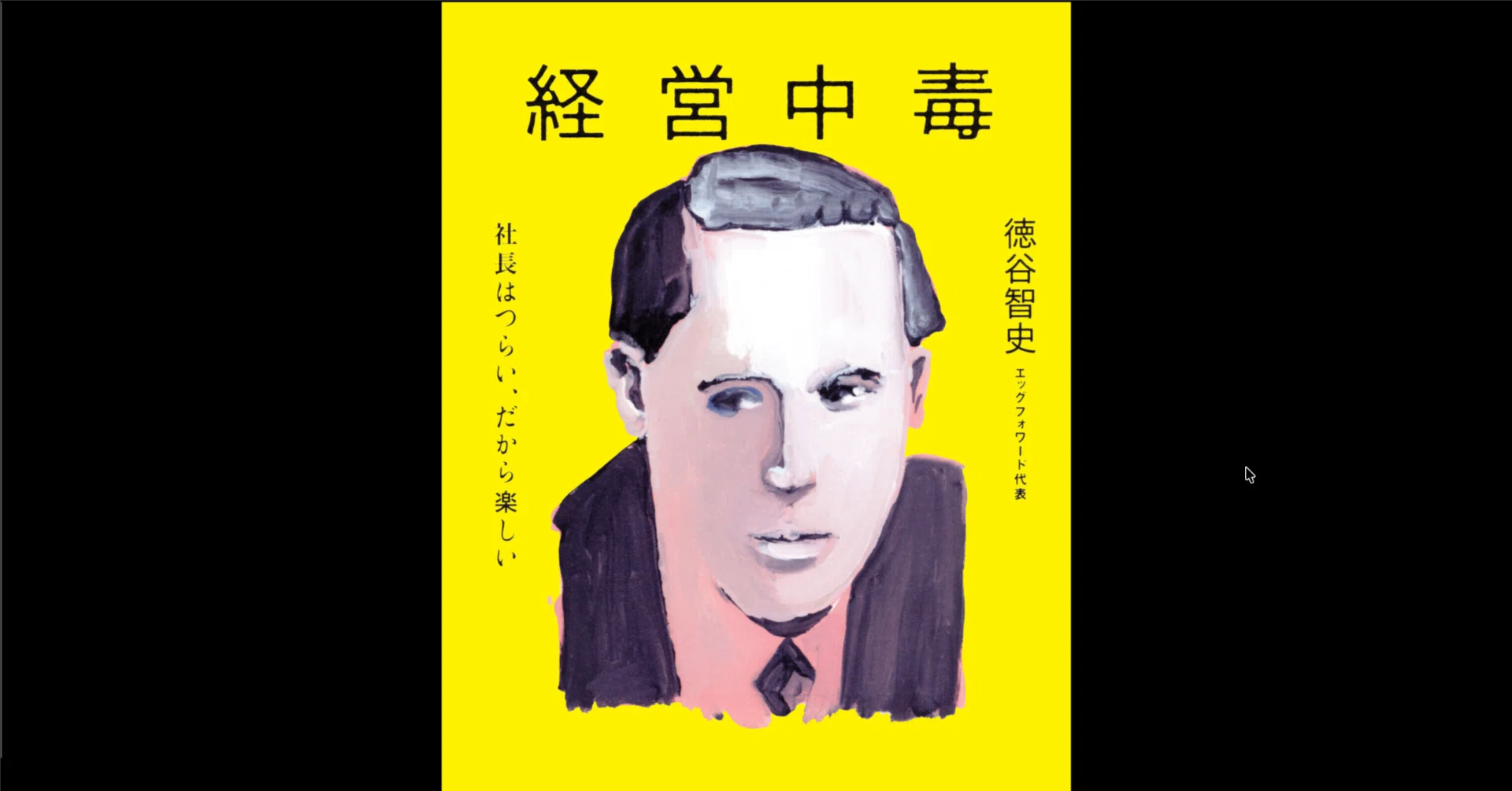 本要約×考察】経営中毒 社長はつらい、だから楽しい｜よねさんの読書note