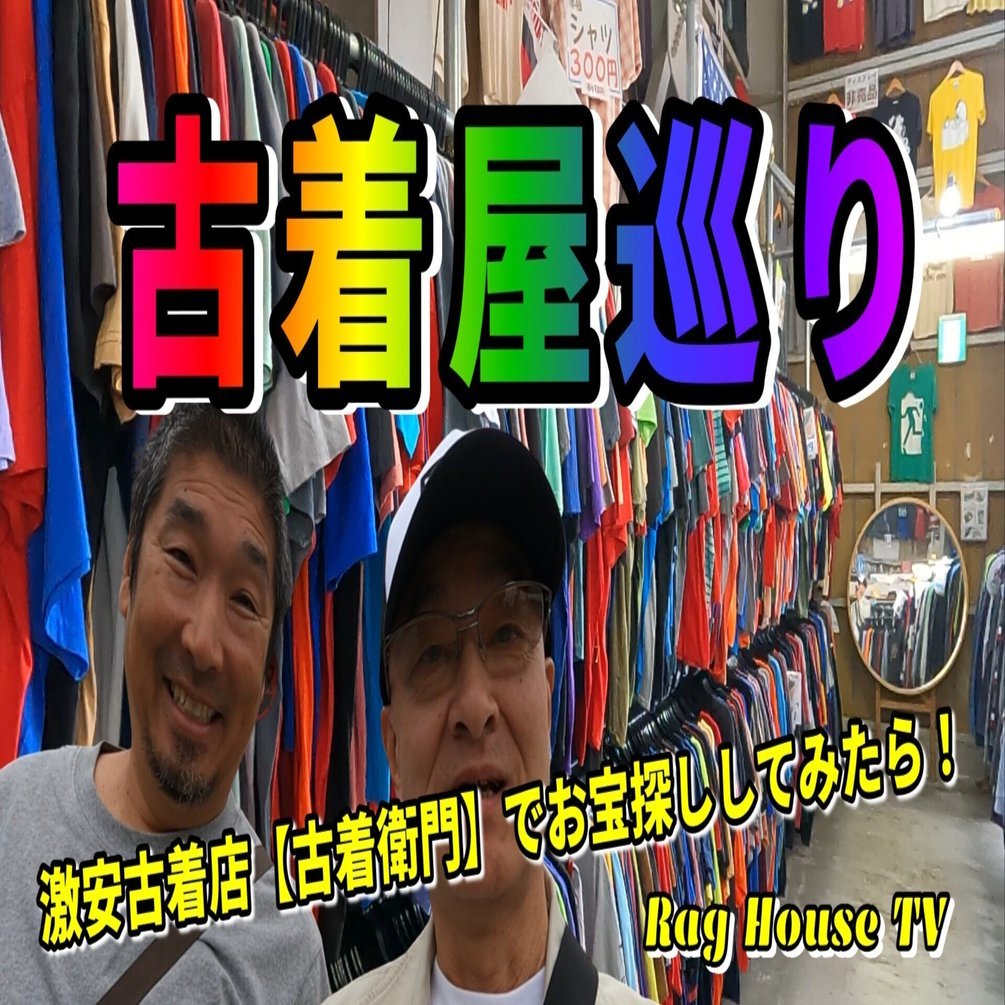 激安古着店【古着衛門】でお宝探ししてみたら！捨てない生活を