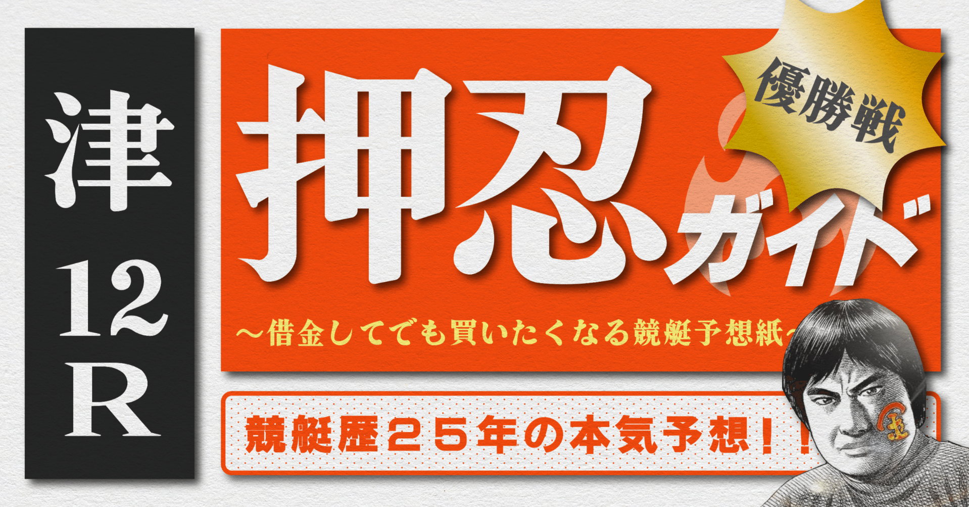 競艇1点勝負枠シークレットノート 2025.10.26版｜SG津最終日｜12R優勝戦｜直前予想｜押忍ガイド｜SH金寶