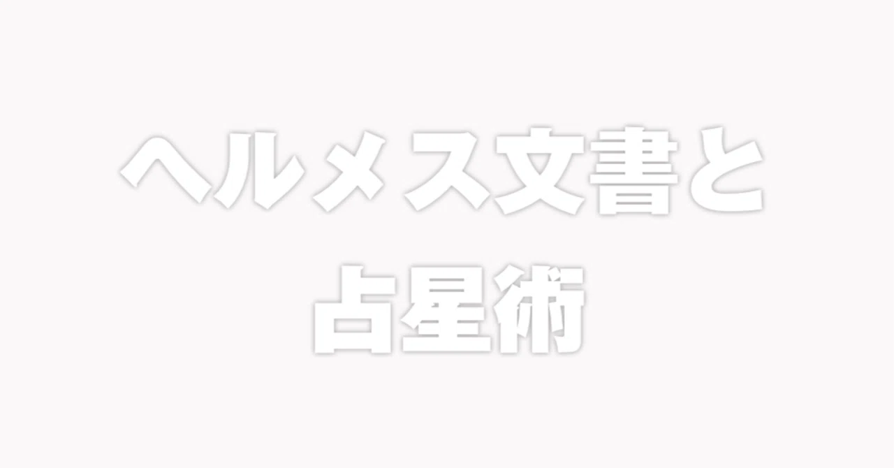 古代の智慧】ヘルメス文書と占星術 vol.2｜ぐら astrogrammar