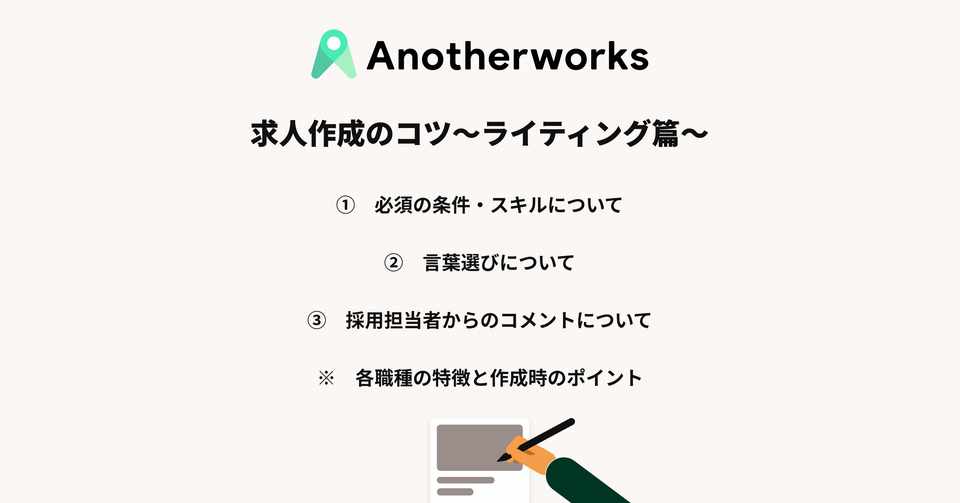 求人作成のコツ ライティング篇 Another Works Note