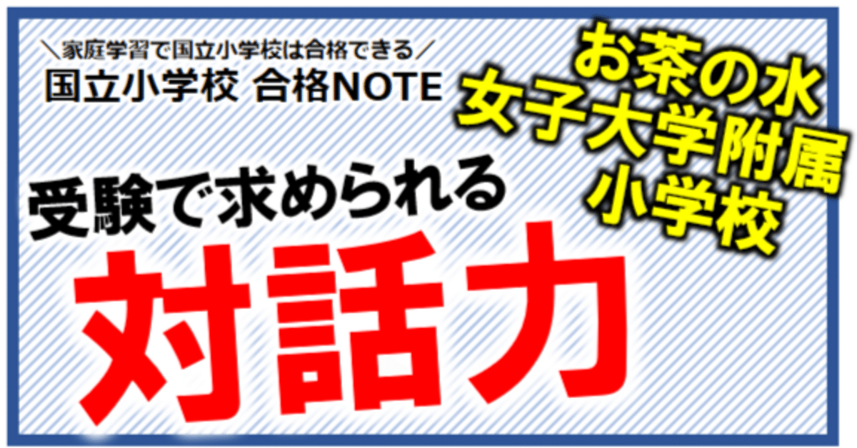 お茶の水女子大学付属小学校］受験で求められる対話力（小学校