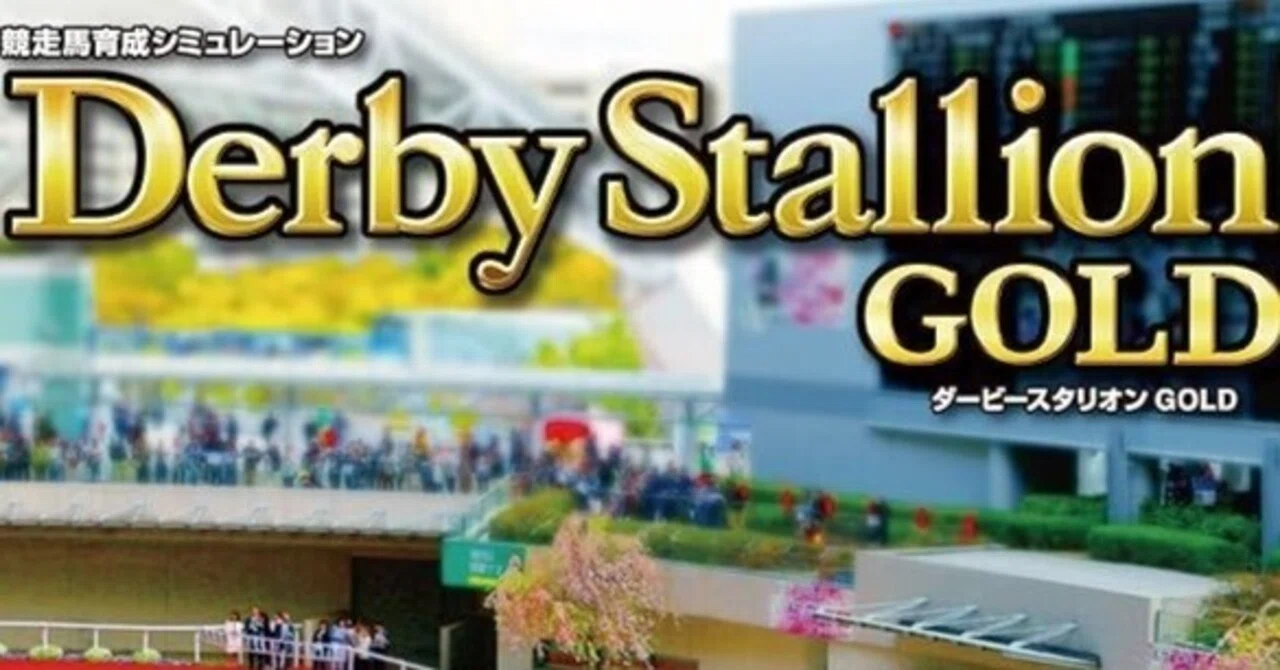 Derby Stallion GOLD ニンテンドー3DS Derby Stallion GOLD being removed from the 3DS eShop in Japan