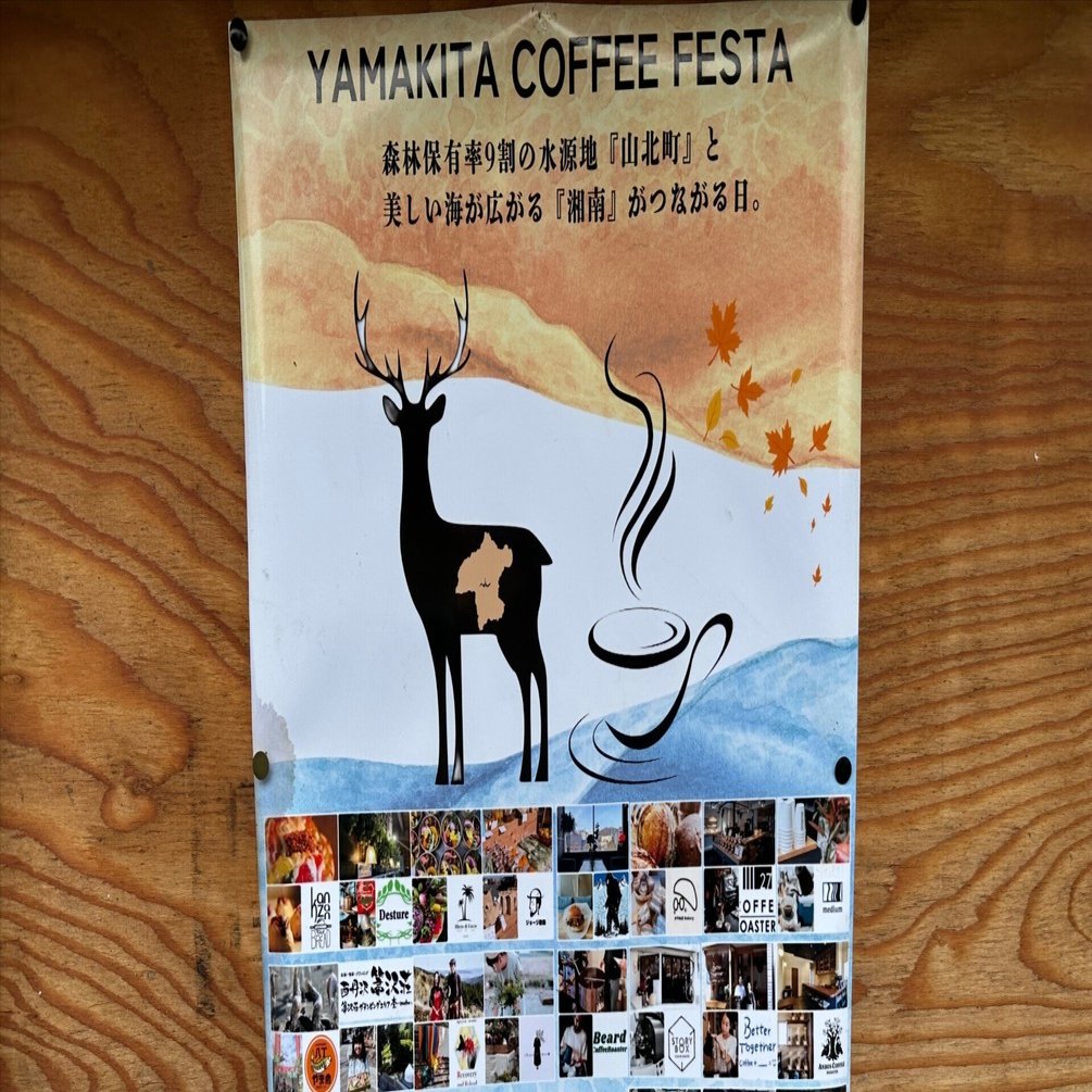 山北コーヒーフェスタ」がつなぐ山と海｜渡辺拓朗（わたなべたくろう）